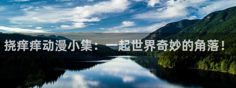 age动漫官网在线入口
