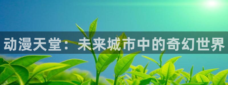age动漫网上看