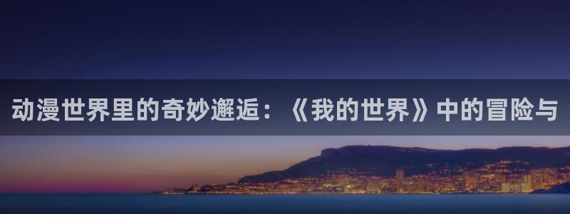 age动漫网官网入口