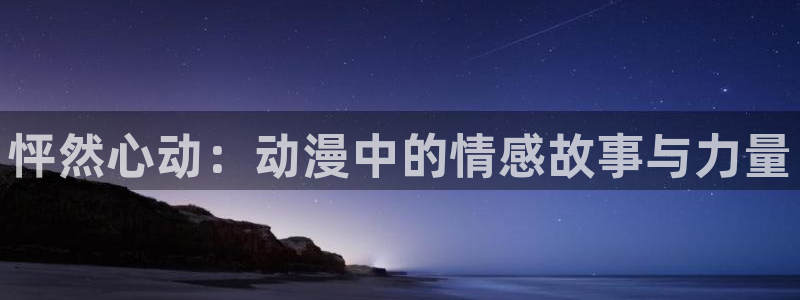 age动漫官网樱花动漫