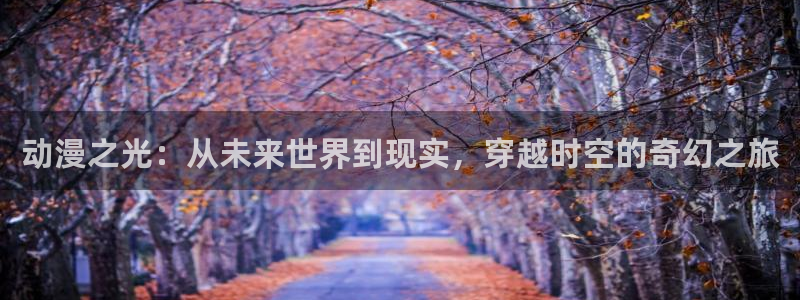 age动漫网官网入口