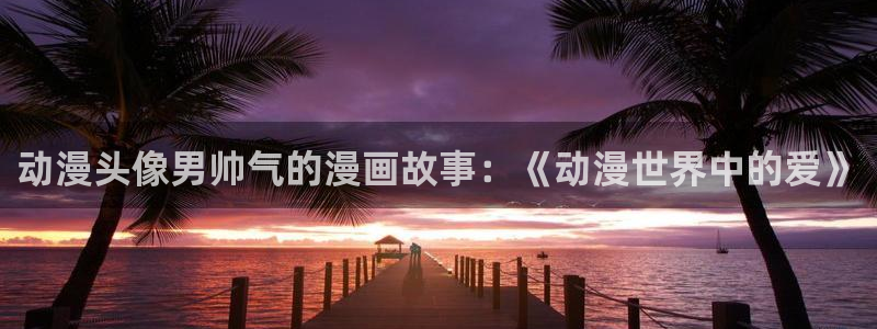 age动漫网