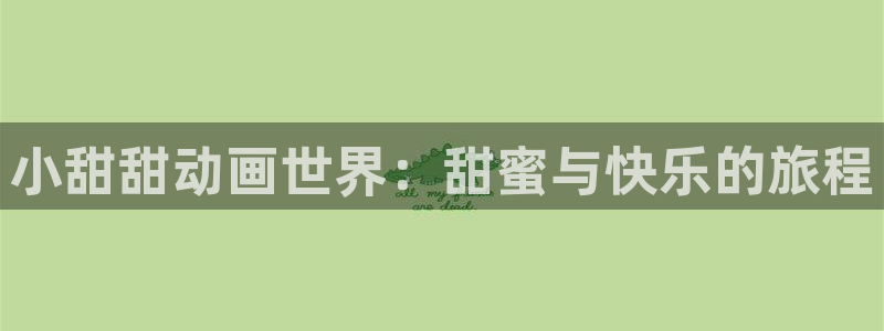 age动漫官网樱花动漫