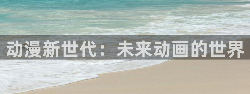 age动漫官网版入口