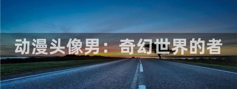 age动漫网