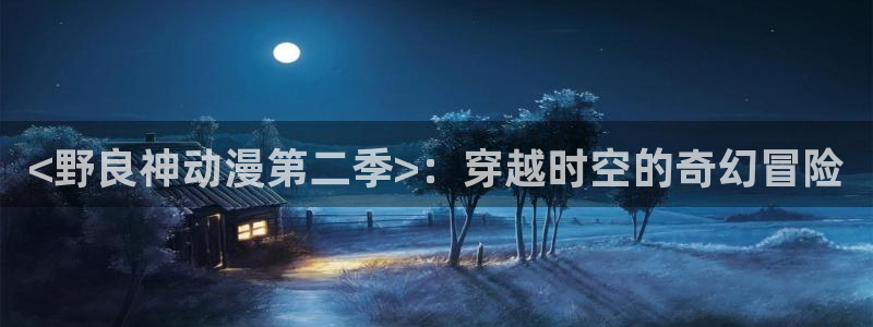 age动漫官网在线入口