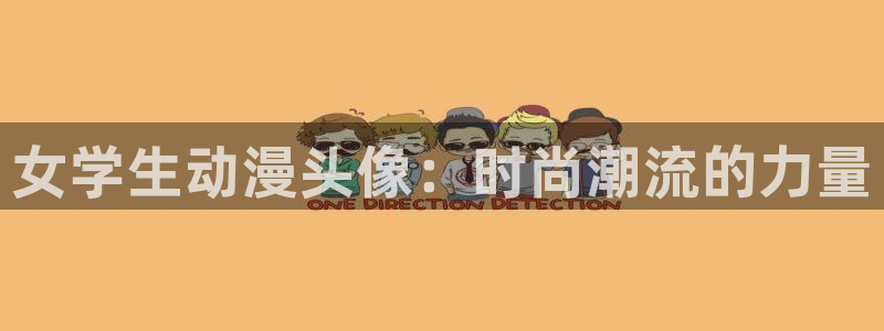 age动漫正版网