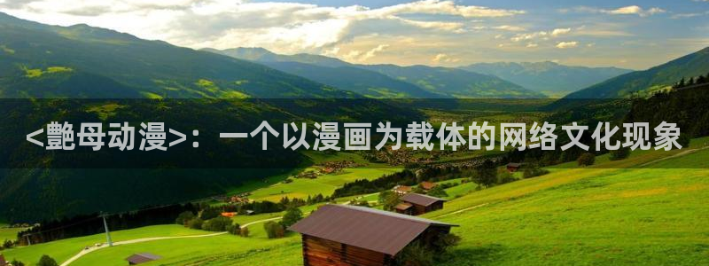 age动漫官网在线入口：<艶母动漫>：一个以漫画为载体的网络文化现象