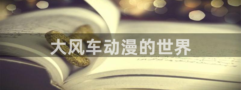 age动漫官网樱花动漫