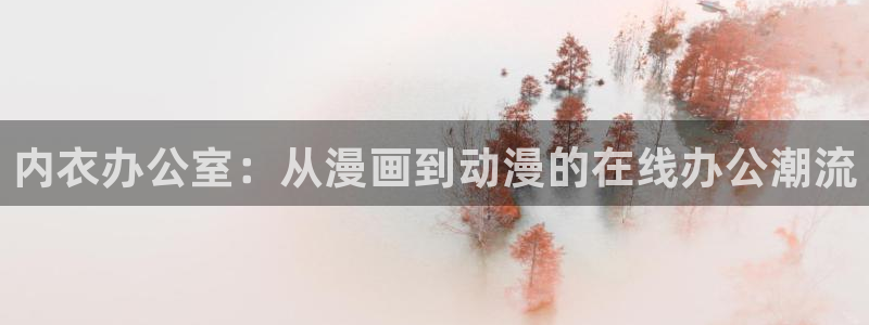 age漫画网：内衣办公室：从漫画到动漫的在线办公潮流