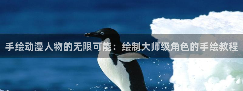 stagenehind韩漫免费观看：手绘动漫人物的无限可能：绘制大师级角色的手绘教程