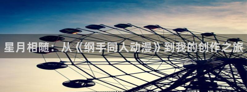 age动漫网下载：星月相随：从《纲手同人动漫》到我的创作之旅