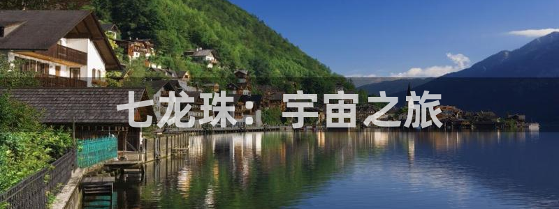 age动漫网下载：七龙珠：宇宙之旅