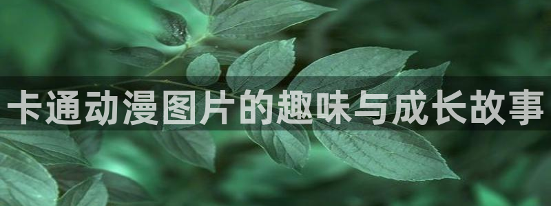 colamanage漫画：卡通动漫图片的趣味与成长故事