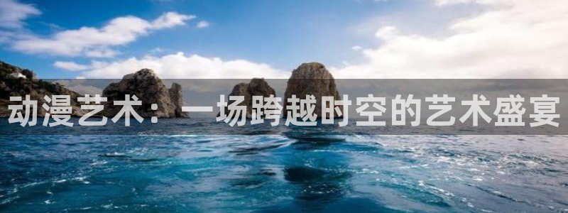 age樱花动漫：动漫艺术：一场跨越时空的艺术盛宴