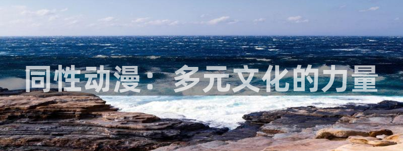 kakaopage韩漫官网：同性动漫：多元文化的力量