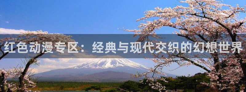 managereader漫画官网入口：红色动漫专区：经典与现代交织的幻想世界
