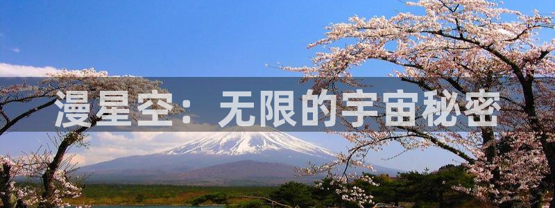 age动漫下载动漫全免费：漫星空：无限的宇宙秘密