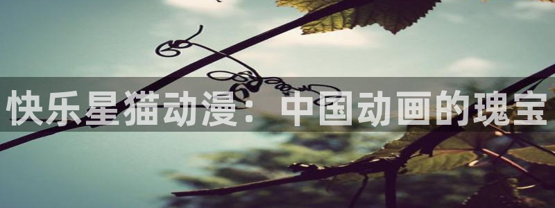 age动漫omofun：快乐星猫动漫：中国动画的瑰宝