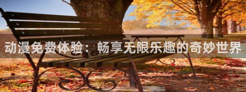 kakaopage韩漫官网：动漫免费体验：畅享无限乐趣的奇妙世界