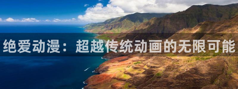 age动漫正版网：绝爱动漫：超越传统动画的无限可能