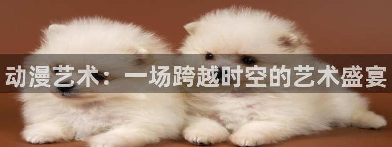 age动漫网下载：动漫艺术：一场跨越时空的艺术盛宴