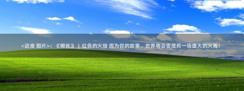age动漫网上看：<动漫 图片>：《哪吒》  |  红色的火焰 因为你的故事，世界将会变成另一场盛大的火海！