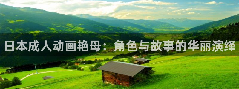 age动漫樱花：日本成人动画艳母：角色与故事的华丽演绎