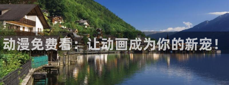 age动漫网：动漫免费看：让动画成为你的新宠！
