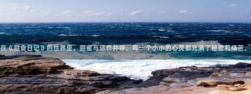 age动漫网：在《甜食日记》的世界里，甜蜜与惩罚并存，每一个小小的心灵都充满了秘密和痛苦。