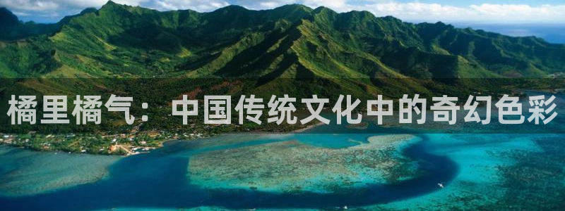 age动漫官网版入口：橘里橘气：中国传统文化中的奇幻色彩