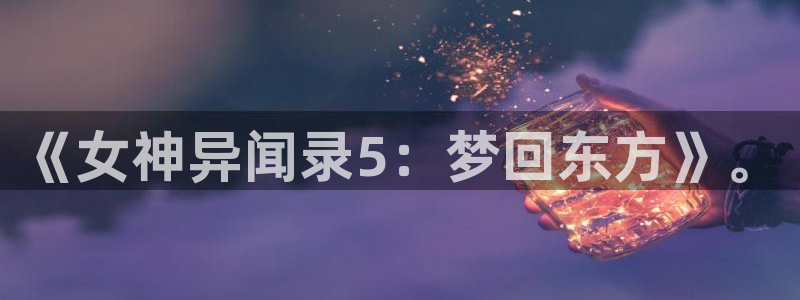 stagenehind韩漫免费观看：《女神异闻录5：梦回东方》。