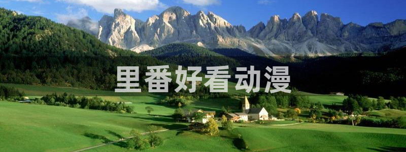 age樱花动漫：里番好看动漫