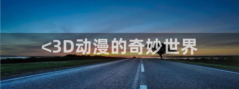 age动漫omofun：<3D动漫的奇妙世界