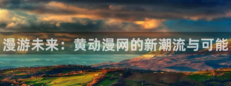 age动漫网上看：漫游未来：黄动漫网的新潮流与可能