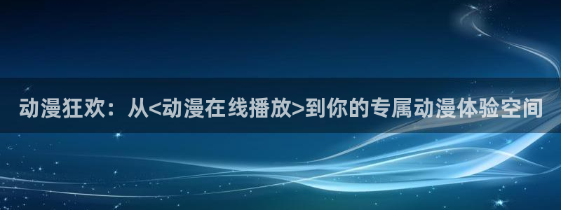 age樱花动漫：动漫狂欢：从<动漫在线播放>到你的专属动漫体验空间