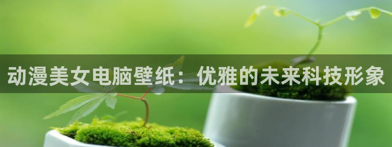age动漫网官网入口：动漫美女电脑壁纸：优雅的未来科技形象