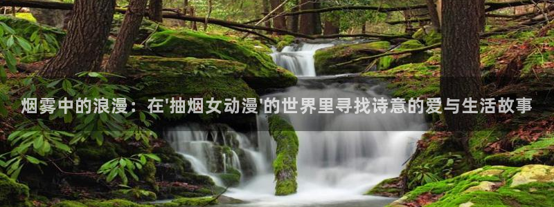 age樱花动漫：烟雾中的浪漫：在\'抽烟女动漫\'的世界里寻找诗意的爱与生活故事